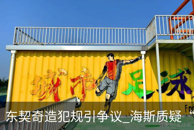 东契奇造犯规引争议 海斯质疑“假摔”风波再现