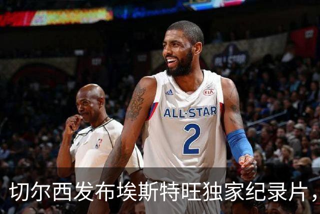 切尔西发布埃斯特旺独家纪录片，揭秘小将成长之路