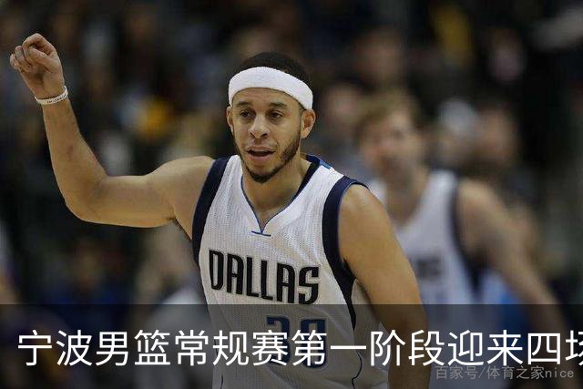 宁波男篮常规赛第一阶段迎来四场关键对决