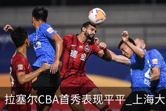拉塞尔CBA首秀表现平平 上海大胜深圳