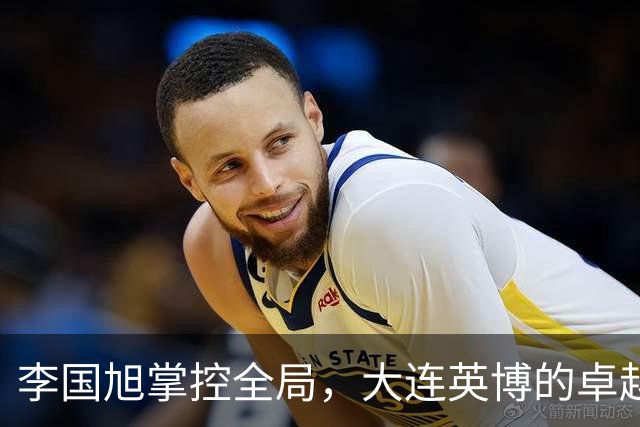 李国旭掌控全局，大连英博的卓越之路