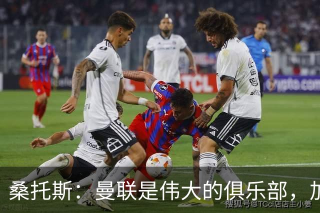 桑托斯：曼联是伟大的俱乐部，加盟的确是自然而然的选择