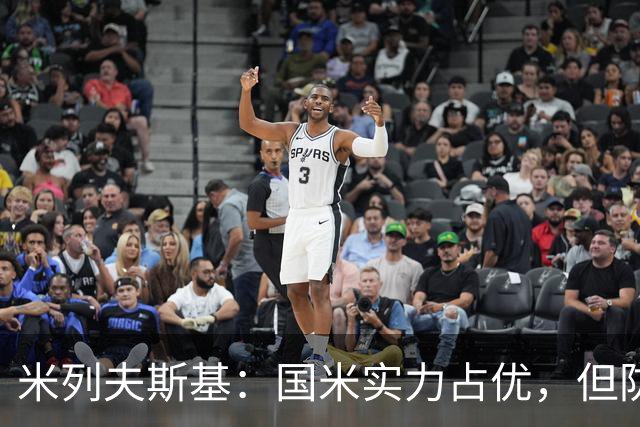 米列夫斯基：国米实力占优，但防线短板可能成为矿工的机遇
