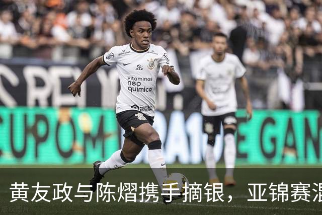 黄友政与陈熠携手摘银，亚锦赛混双决赛遗憾失利